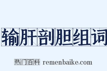 输肝剖胆组词是什么意思的图片